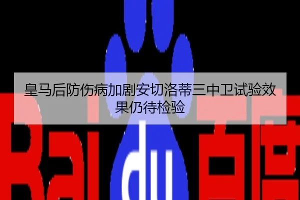 皇马后防伤病加剧安切洛蒂三中卫试验效果仍待检验