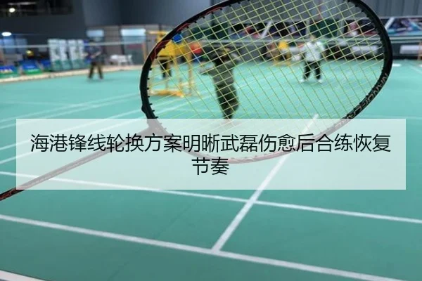 海港锋线轮换方案明晰武磊伤愈后合练恢复节奏